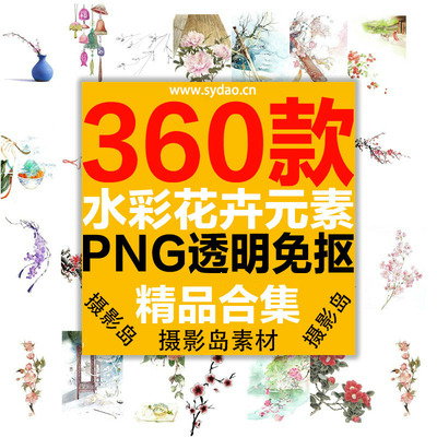 360款水彩花卉、水墨樱花、梅花、工笔画荷花PNG透明素材
