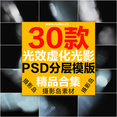 30款光斑、耀斑、光效、虚化光影、光晕、灯光效果合成PS图片素材