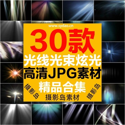 30款光束、光效、光线、逆光射线、射灯炫光摄影前景合成PS图片素材