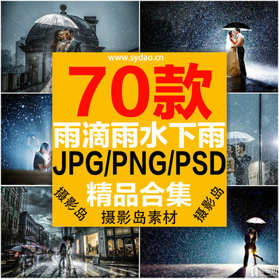 70款雨滴、水滴、水珠、暴风雨、下大雨、雨景摄影前景合成图片素材