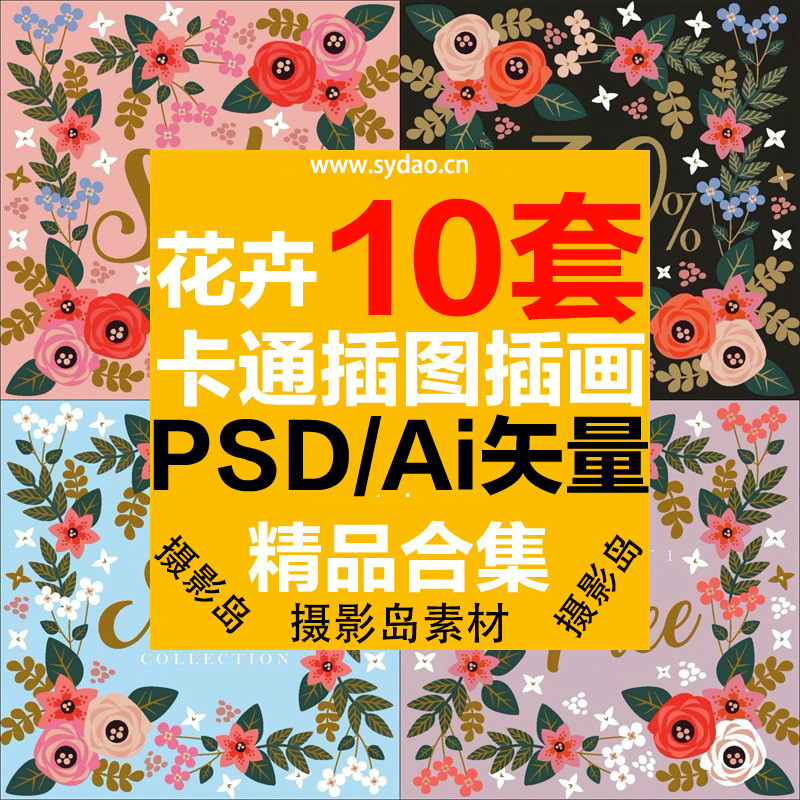 10款玫瑰花、花朵、花草插图装饰画手绘图案PSD模版AI矢量