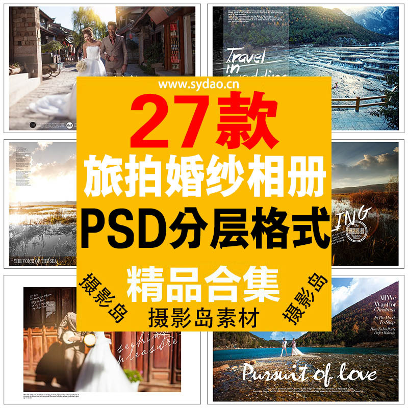 27款韩式写真摄影、婚纱照旅拍PSD相册模板素材
