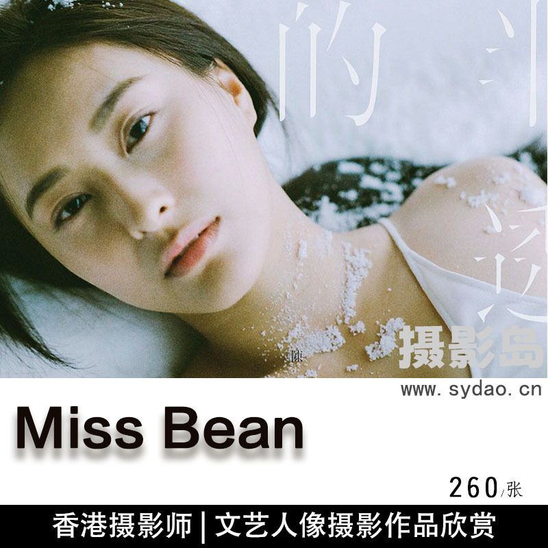 260张香港摄影师Miss Bean文艺人像摄影作品欣赏