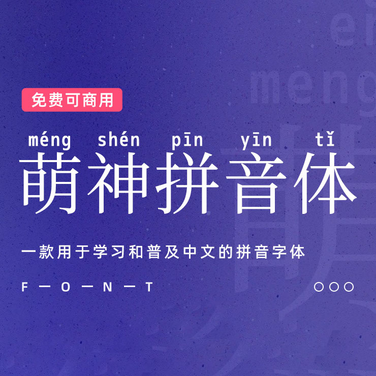 一款用于学习中文拼音字体-萌神拼音体，免费可商用字体下载！