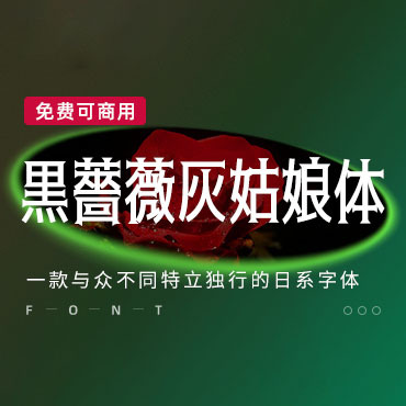 一款充满魔幻神秘色彩日本字体：黑蔷薇灰姑娘体，免费可商用字体下载！
