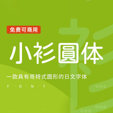 一款圆形的日文字体-小衫圆体，免费可商用字体下载！