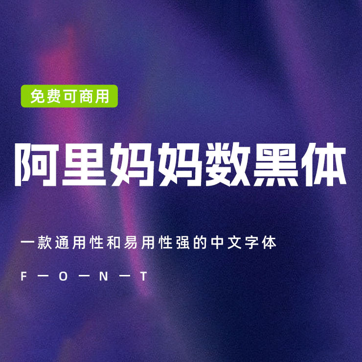 一款通用性强的中文字体-阿里妈妈数黑体，免费可商用字体下载！