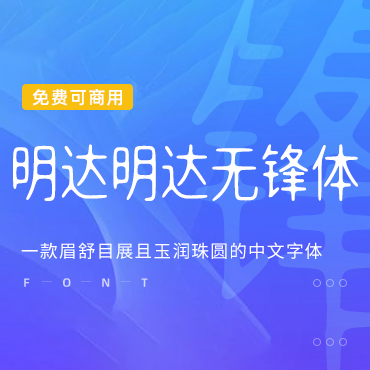 一款圆润的中文字体-明达明达无锋体，免费可商用字体下载！