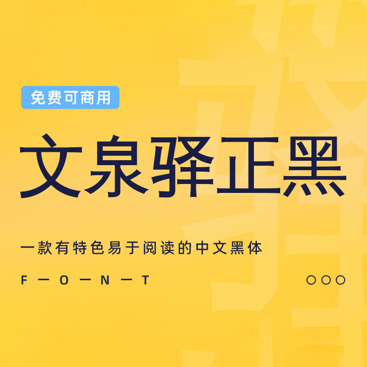 一款有易于阅读的中文黑体-文泉驿正黑，免费可商用字体下载！