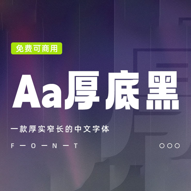 一款浑厚的中文字体-Aa厚底黑，免费可商用字体下载！