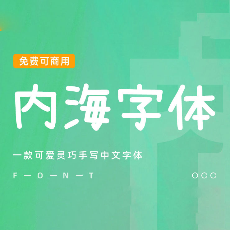 一款可爱手写中文字体：内海字体，免费可商用字体下载！