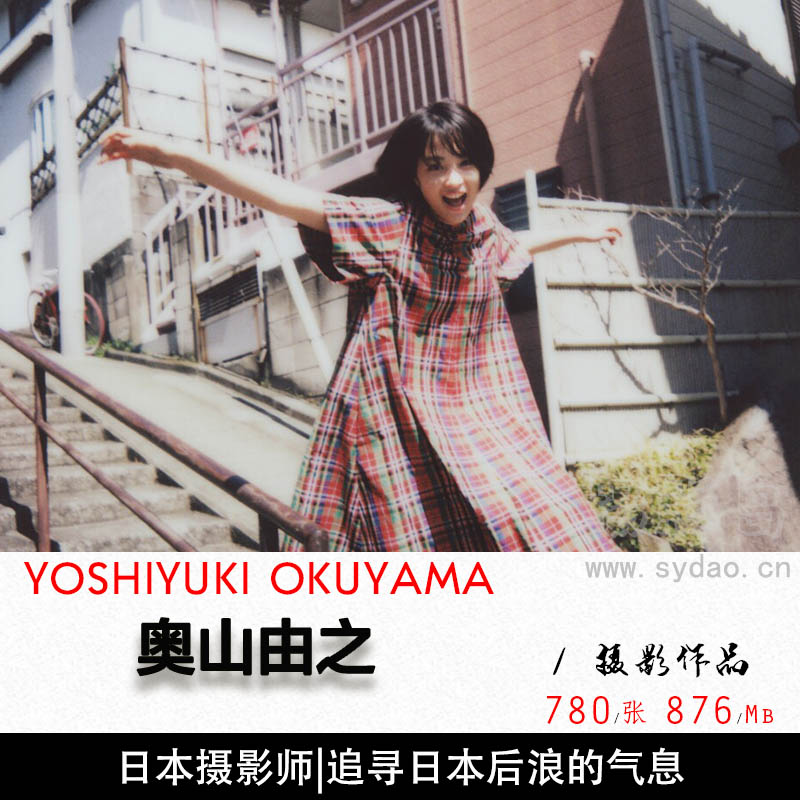 时尚胶片风格（你居住的小镇）等参考学习素材，日本新锐摄影师奥山由之 YOSHIYUKI OKUYAMA作品集图片欣赏