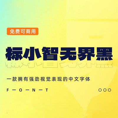 一款超粗黑体而改的浑厚中文字体：标小智无界黑，免费可商用字体下载！
