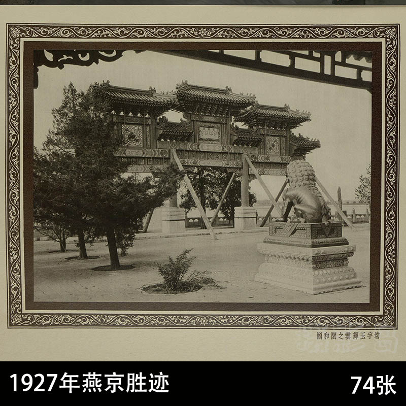 19世纪三十年代民国北京燕京胜迹图库老照片 By Herbert C. White. 1927年