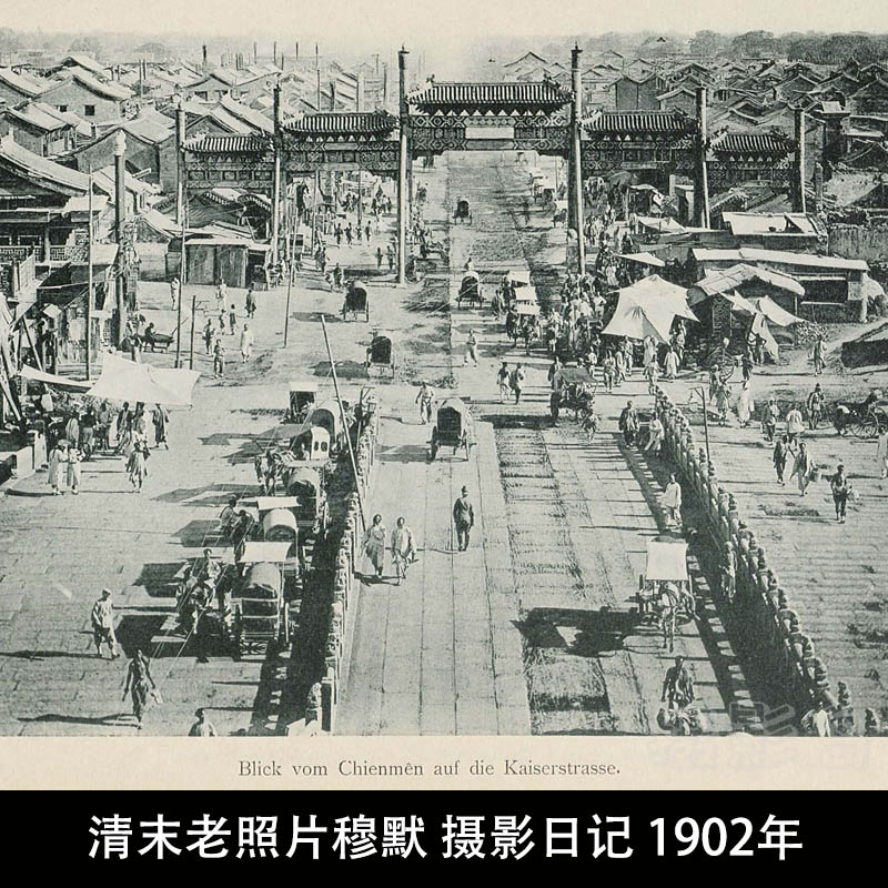 百年前的中国拍摄于1902年清末老照片，穆默 摄影日记 
