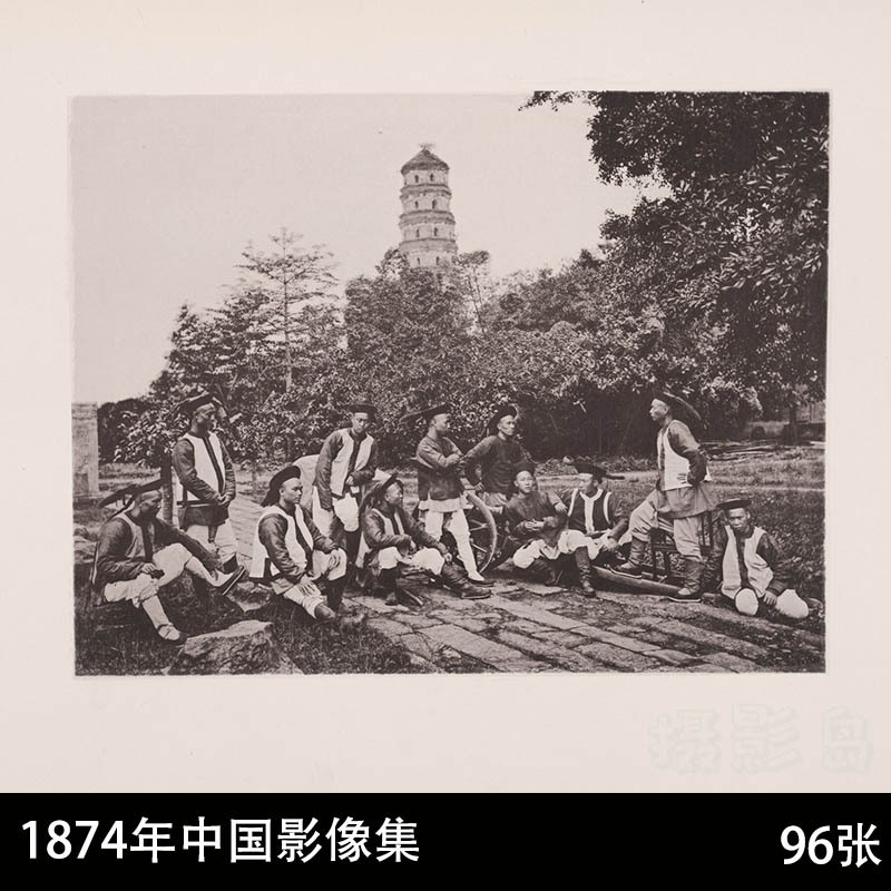 清朝时期真实老照片，中国人影像.4册.By John Thomson.1874年