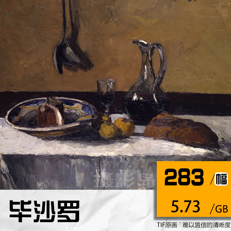 283幅卡米耶毕沙罗（Camille Pissarro）油画绘画图片合集，高清大图TIF电子版人物风景静物临摹素材