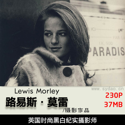 黑白纪实艺术摄影照片参考学习素材，英国摄影师路易斯·莫雷Lewis Morley作品集欣赏