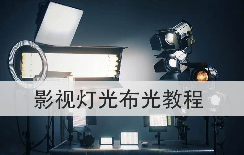 国外好莱坞级电影影视拍摄灯光照明布光方法技巧视频培训课程教程（中文字幕）