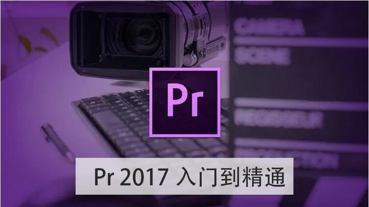 Premiere Pro cc 2017（pr）从入门到精通自学高清视频课程教程，含课程练习素材 