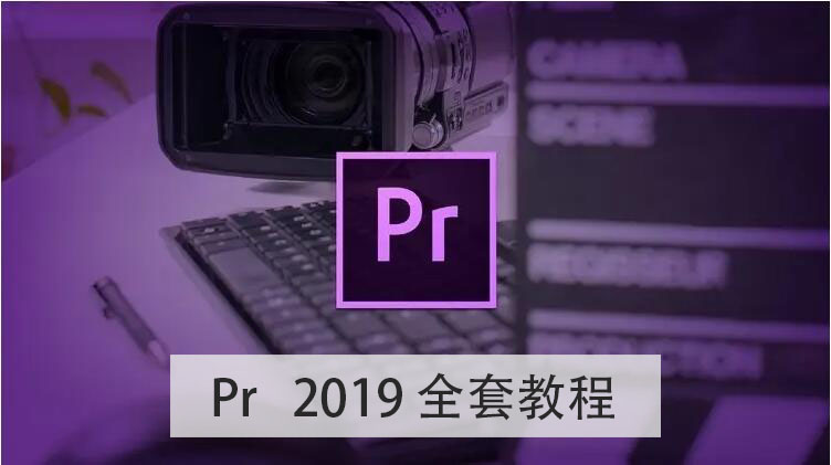 Premiere Pro cc 2019（pr）自学高清视频课程教程，从入门到精通到实战案例全套教程，含课程练习素材