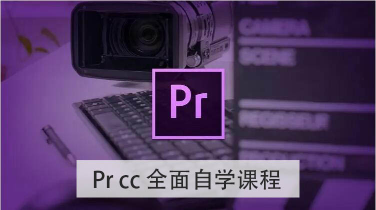 pr cc全面技能自学视频培训教程教学课程，pr基础入门到进阶(附课程练习素材)