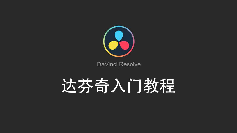 达芬奇davinci resolve完全零基础入门中文视频教学课程教程