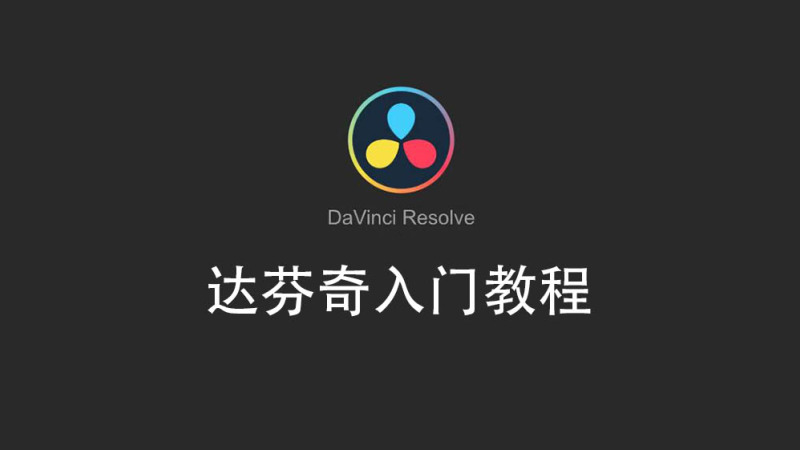 达芬奇davinci resolve完全零基础入门中文视频教学课程教程