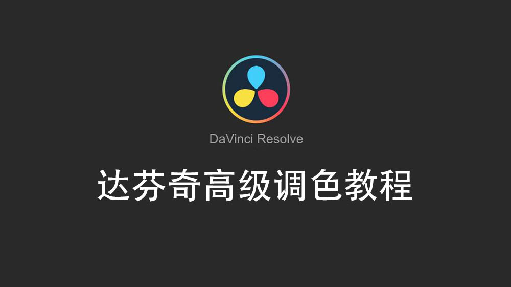 国外大师DaVinci达芬奇高级调色使用技巧视频教程（中文字幕）