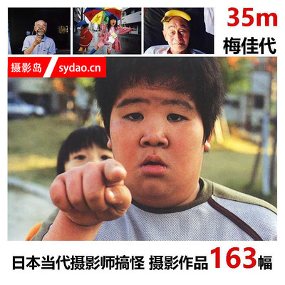 梅佳代日本当代摄影师家庭摄影儿童搞怪人像摄影作品欣赏