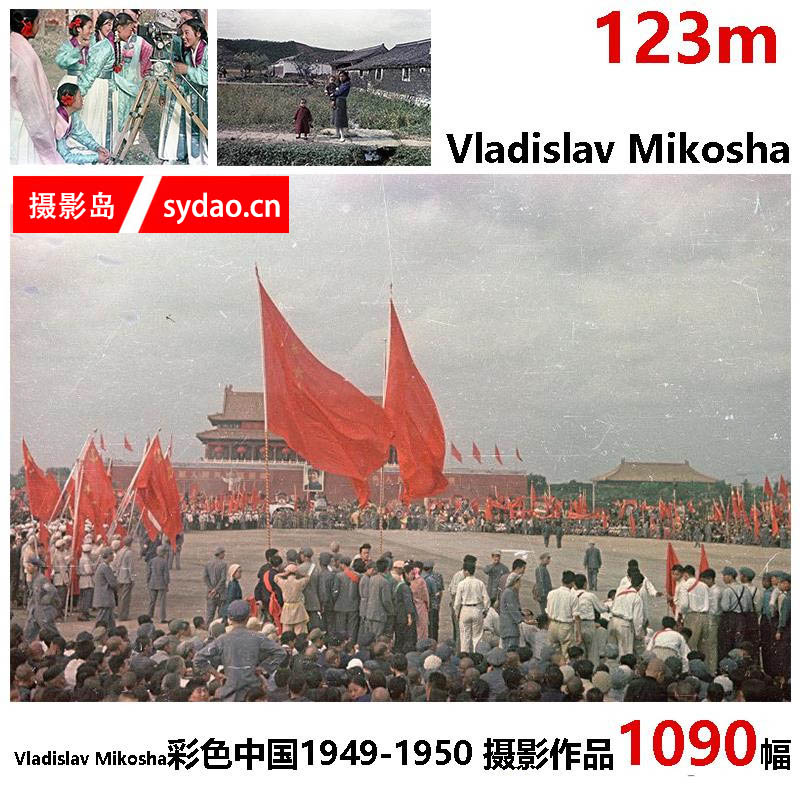 1949-1950彩色的中国人文纪实老照片影象集，前苏联电影摄影师Vladislav Mikosha拍摄