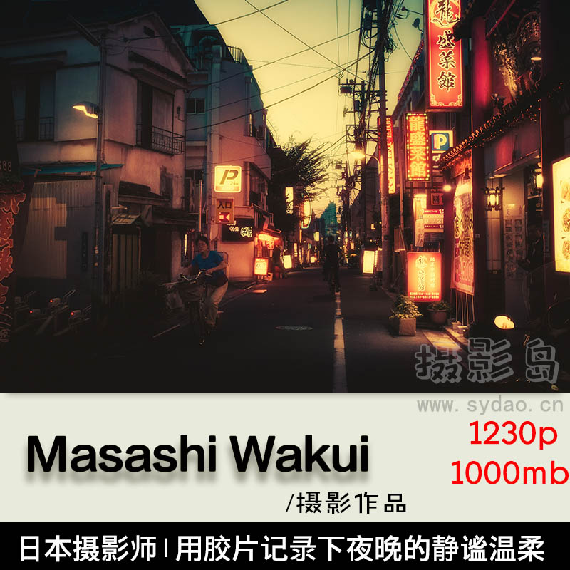 日本城市街头风光夜晚夜景色调胶片摄影图集，日本街头摄影师Masashi Wakui作品集欣赏
