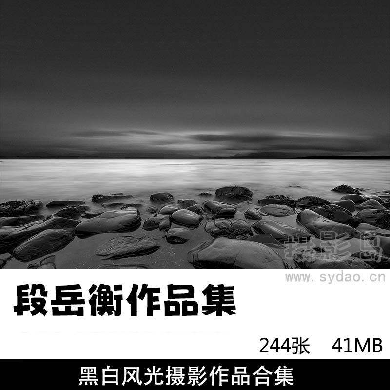 244张国内著名风光摄影师段岳衡慢门黑白风光摄影作品集欣赏