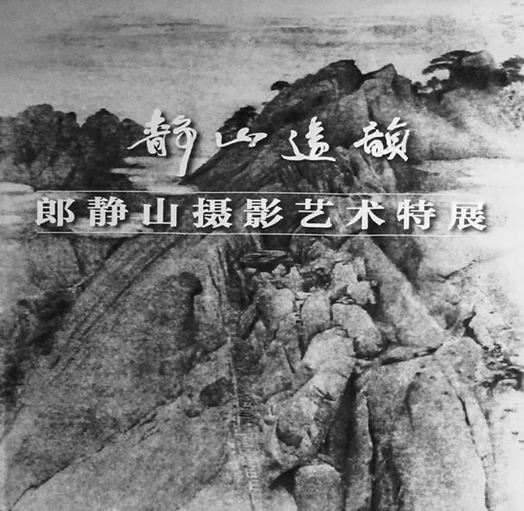 国内摄影大师朗静山中国水墨山水画风格集锦摄影作品合集欣赏