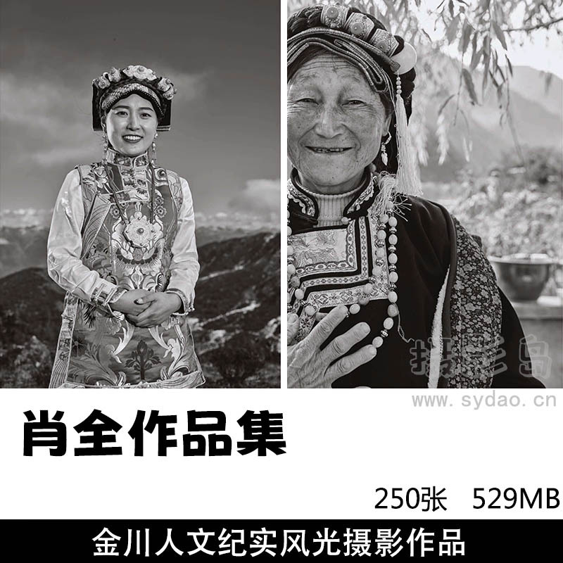 摄影师肖全金川县少数民族黑白人文纪实、金川风光摄影作品集欣赏