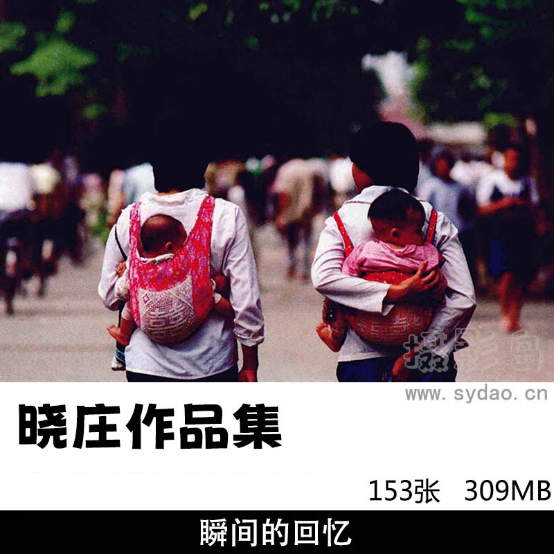 瞬间的回忆：晓庄摄影作品集欣赏，新中国的变革记录