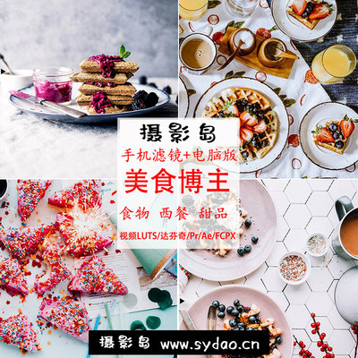 20款美食博主西餐甜品Lightroom预设，适用于LR/PS/手机版LR摄影后期照片调色滤镜