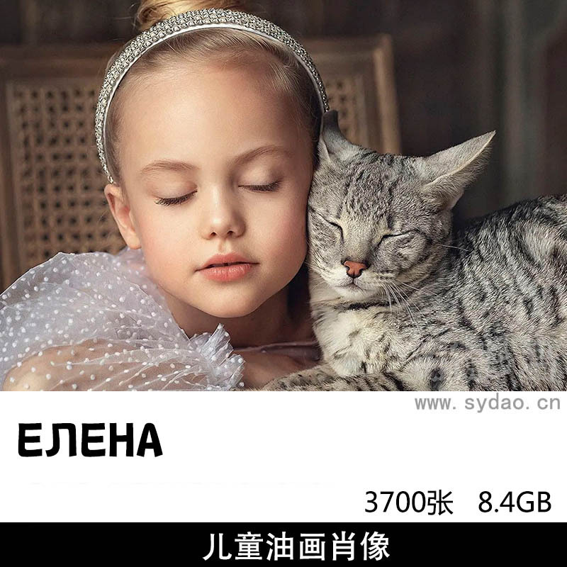 3700张外景儿童宠物油画肖像人像摄影作品欣赏，俄罗斯摄影师ЕЛЕНА作品集电子版图片素材 