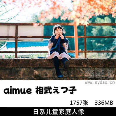 1757张唯美日系儿童家庭人像写真摄影图片作品集欣赏，日本摄影师aimue 相武えつ子作品审美提升素材