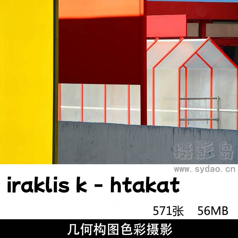 571张街头简洁几何构图、色块建筑摄影图片作品集欣赏，摄影师iraklis k - htakat作品审美提升素材