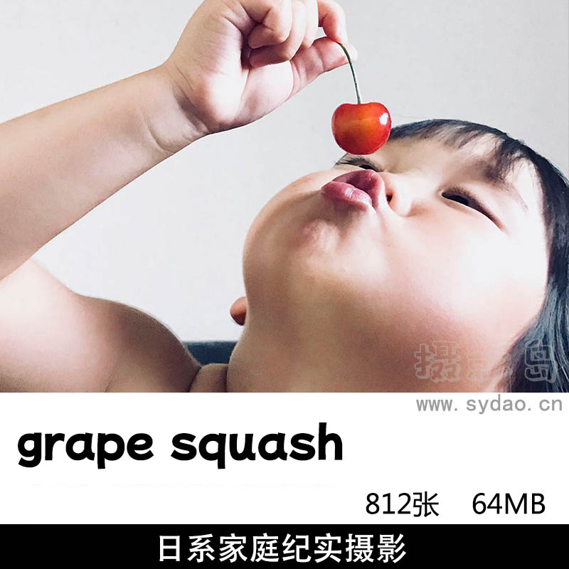 812张日系小清新日本家庭儿童纪实摄影作品集欣赏，日本摄影师grape squash作品图片参考审美提升素材