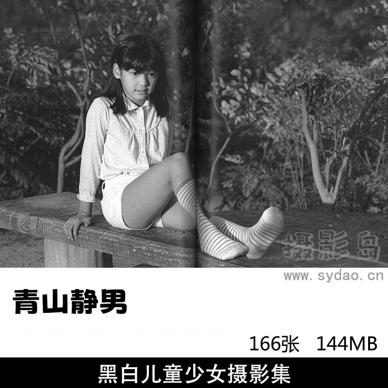 628张黑白青春纯真少女儿童摄影作品集欣赏，日本摄影师青山静男摄影审美提升素材