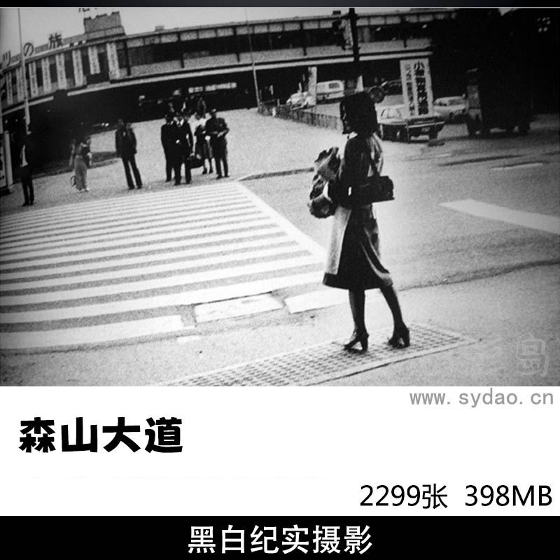 25本2299张日本黑白人文纪实摄影大师森山大道作品集欣赏，附一个纪录片 