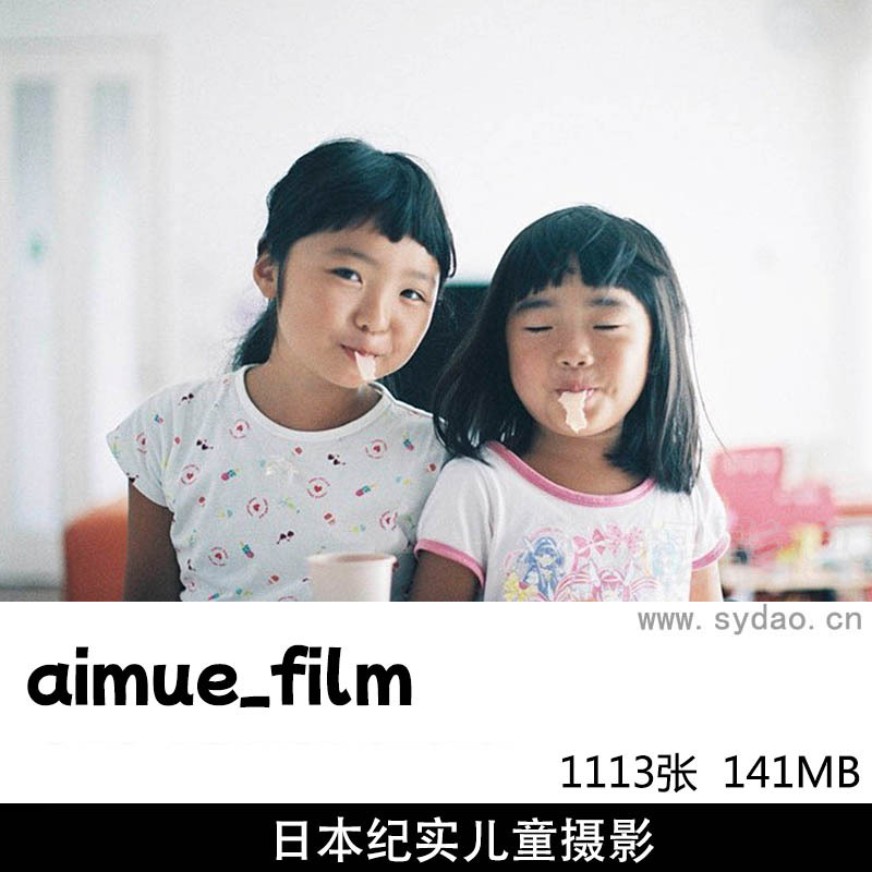 1113张日本纪实姐妹儿童摄影作品集欣赏，日本摄影师aimue_film摄影审美提升素材