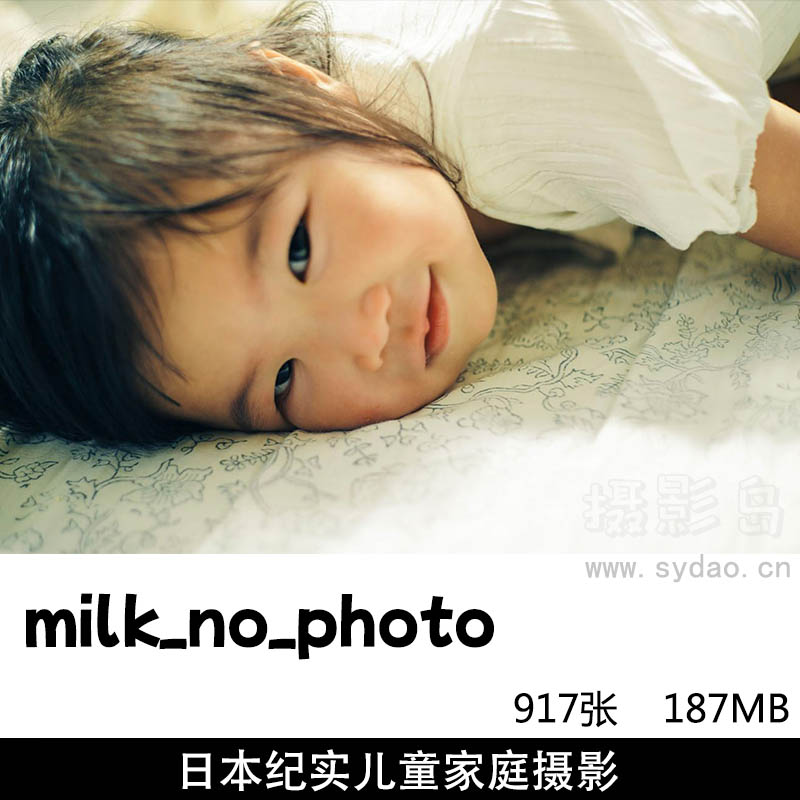 917张日系小清新家庭纪实儿童宝宝摄影图片图库欣赏，日本摄影师milk_no_photo作品审美提升素材