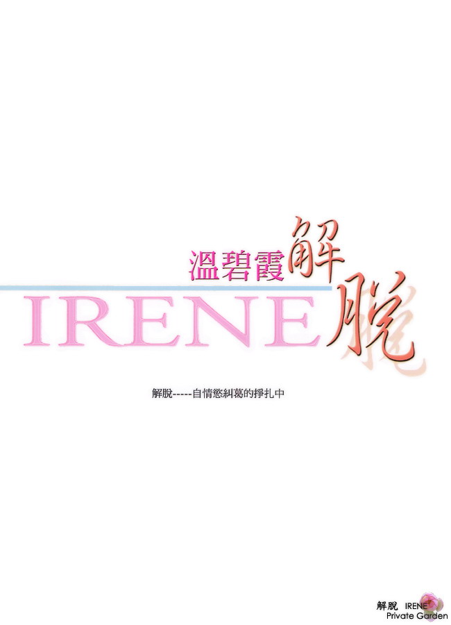 温碧霞写真集《解脱 irenne》