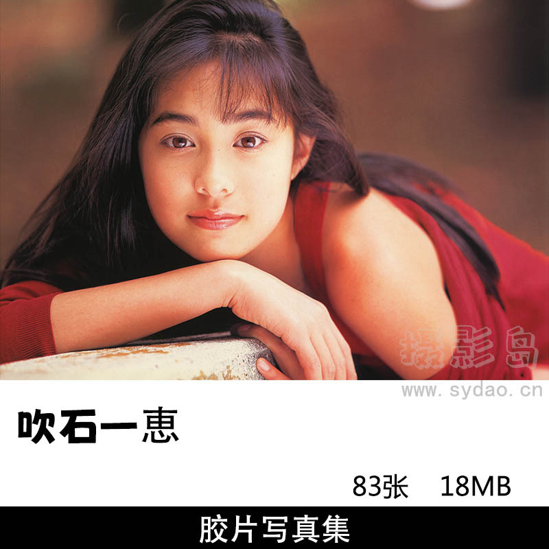 83张日本女星吹石一恵写真集「少女から…」