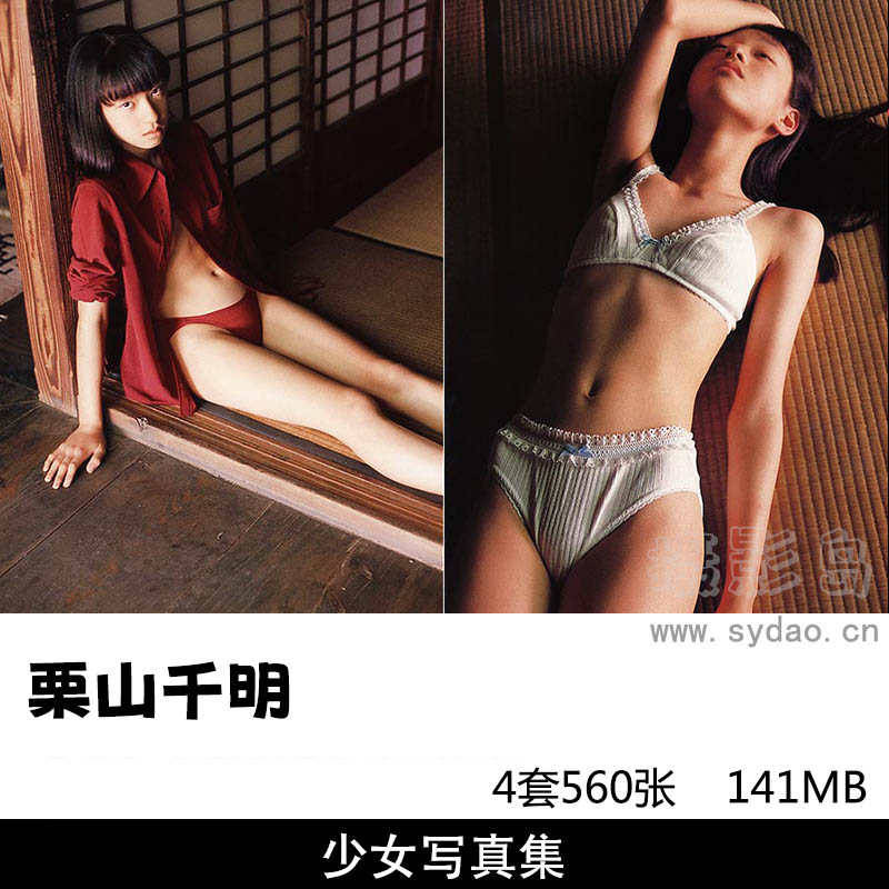 【合集】3套560张日本女星Chiaki Kuriyama栗山千明写真集《Namaiki》《神話少女》《昼かりの遊戲》