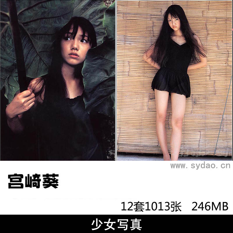 【合集】12套1013张日本女星宫崎葵写真集《初夏》《少女日记》《光》《ニッﾎﾟンの少女》等