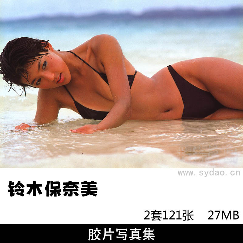  【合集】2套121张日本铃木保奈美写真集《 ’86カネボウ夏のキャンペーンGAL》《C’est bon 》